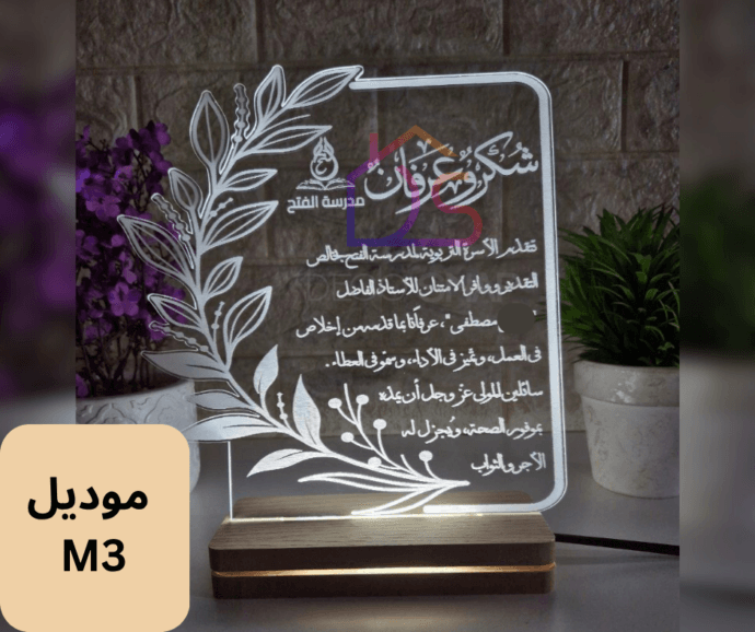 ⁦مصباح ثلاثي الأبعاد – شكر وعرفان⁩ - الصورة ⁦5⁩