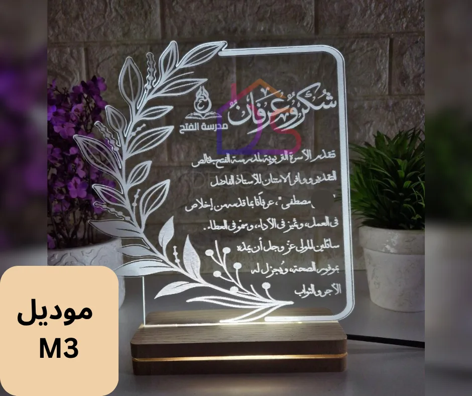 ⁦مصباح ثلاثي الأبعاد – شكر وعرفان⁩ - الصورة ⁦5⁩