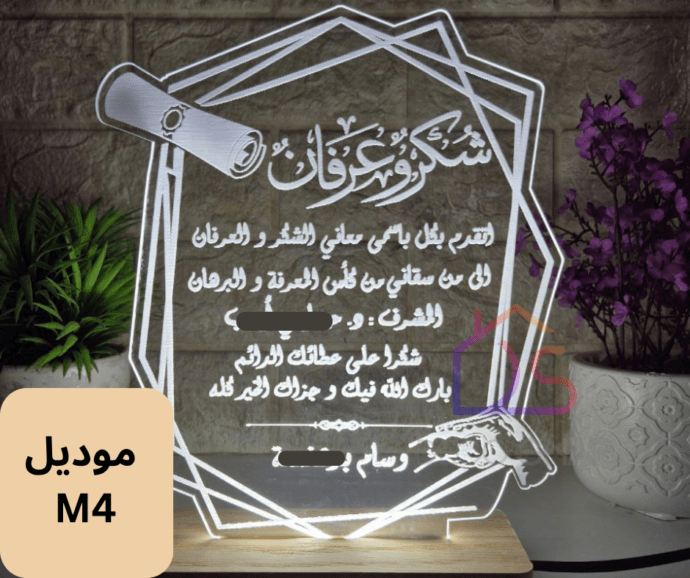 ⁦مصباح ثلاثي الأبعاد – شكر وعرفان⁩ - الصورة ⁦6⁩