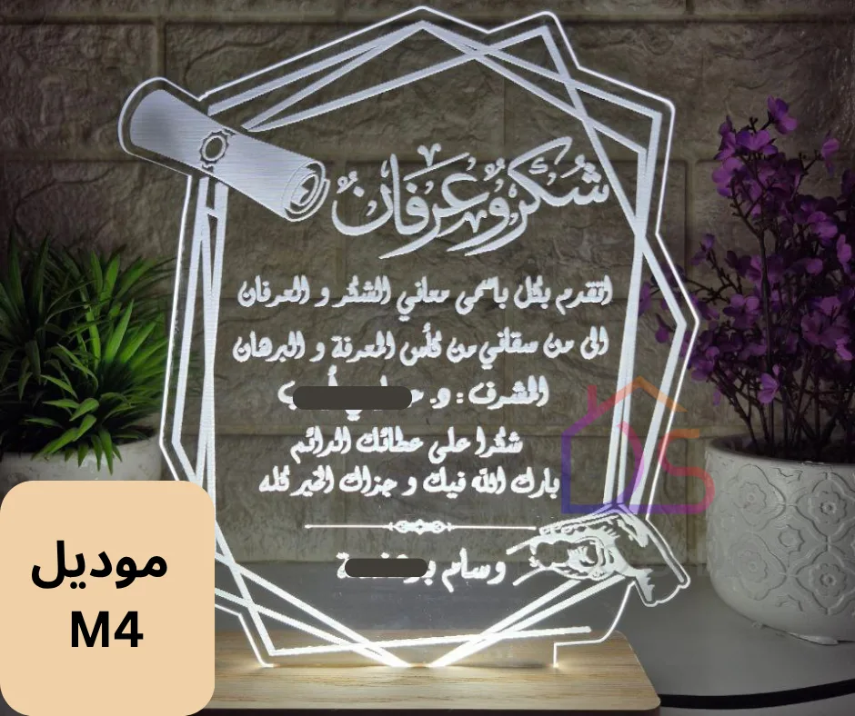 ⁦مصباح ثلاثي الأبعاد – شكر وعرفان⁩ - الصورة ⁦6⁩