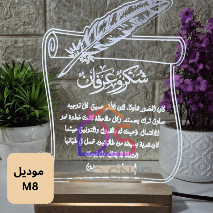 ⁦مصباح ثلاثي الأبعاد – شكر وعرفان⁩ - الصورة ⁦2⁩